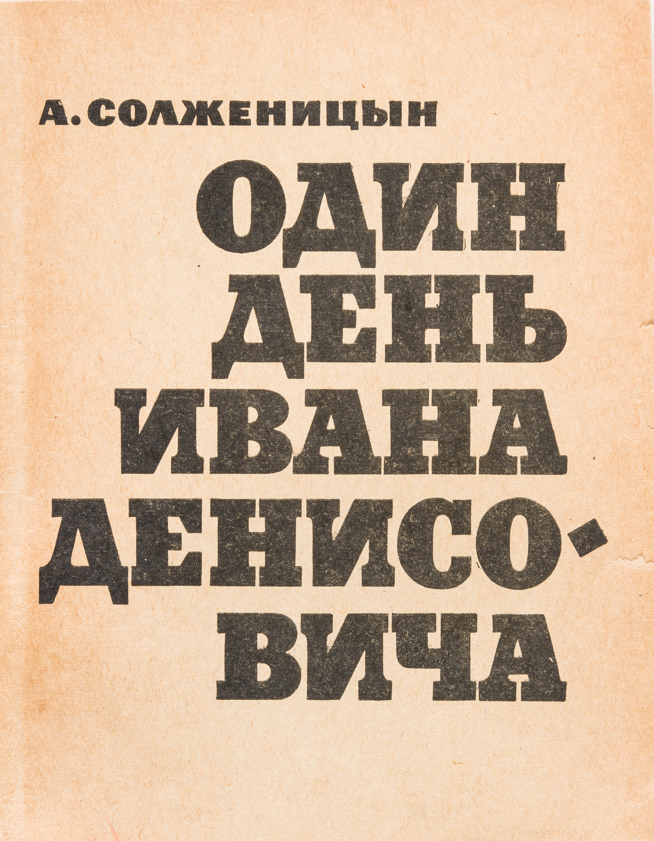 Солженицын 1 день Ивана Денисовича