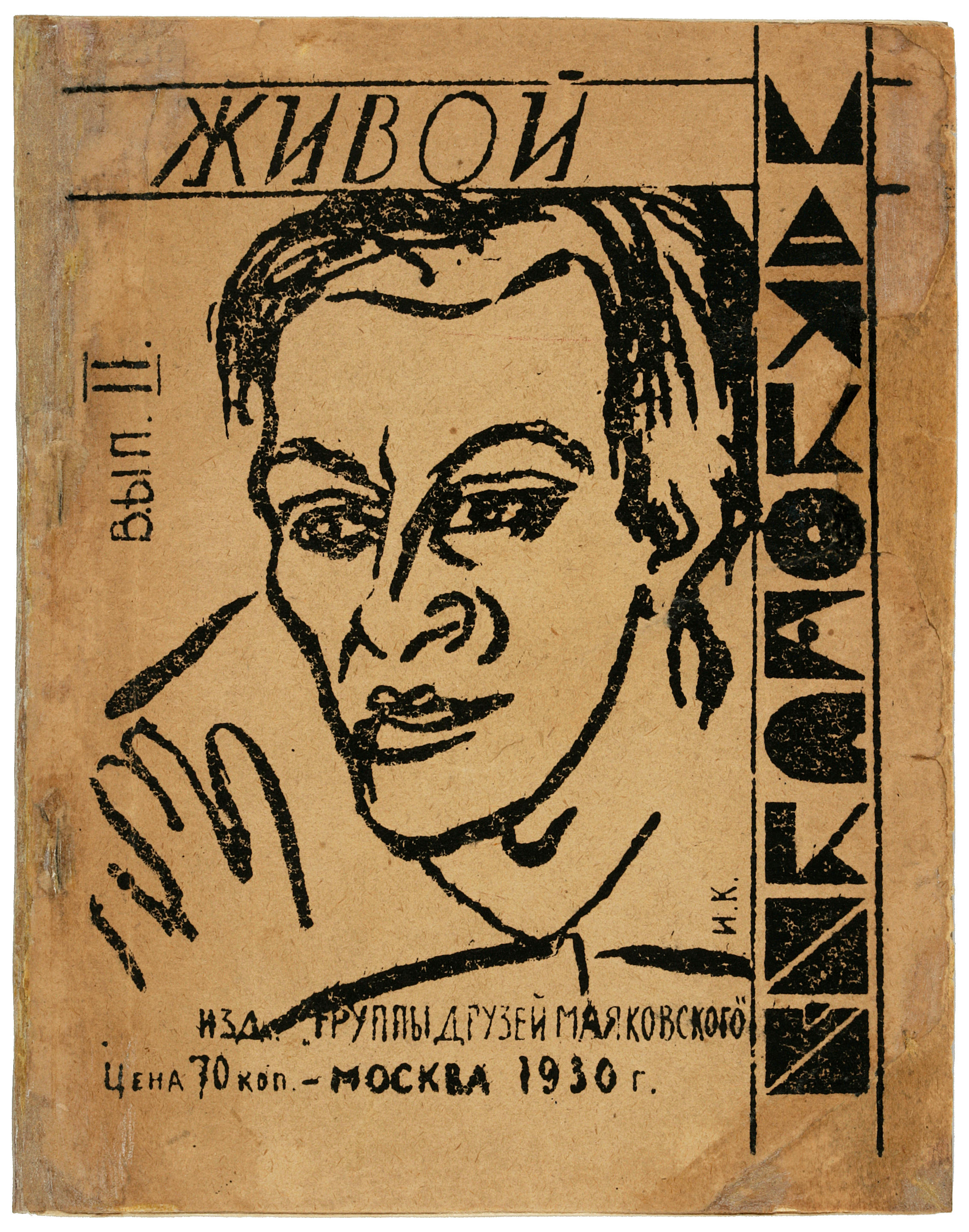 Книги 1930 годов. Алексей Крученых и Маяковский. Маяковский 1930. Живой Маяковский. Крученых автопортрет.