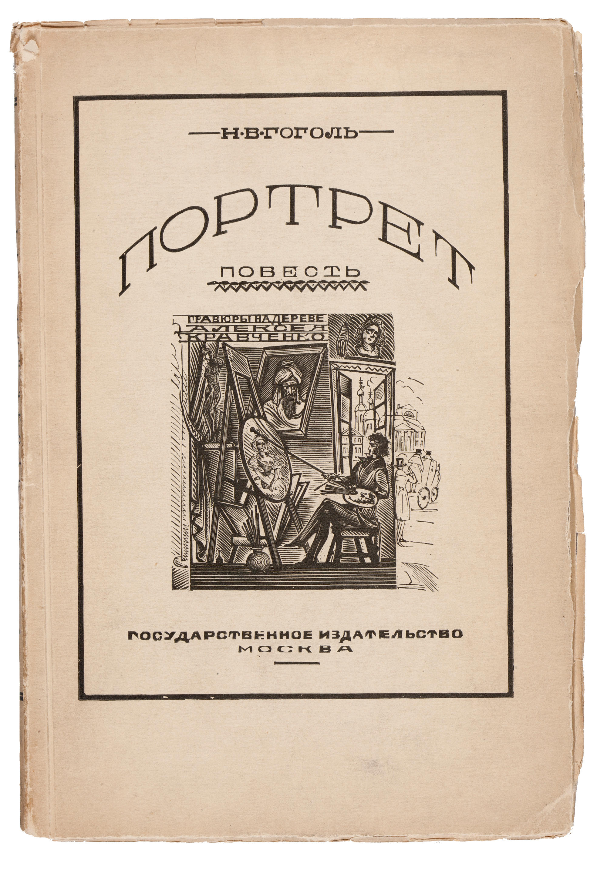 Н.В.Гоголь.портрет.из.1928г